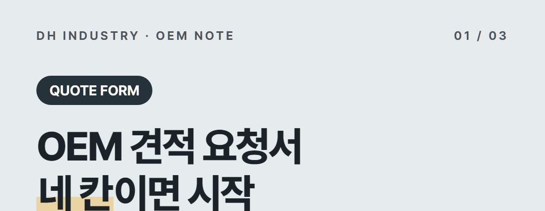 OEM 견적 요청서, 세제 공장에 보내는 첫 메일 쓰는 법