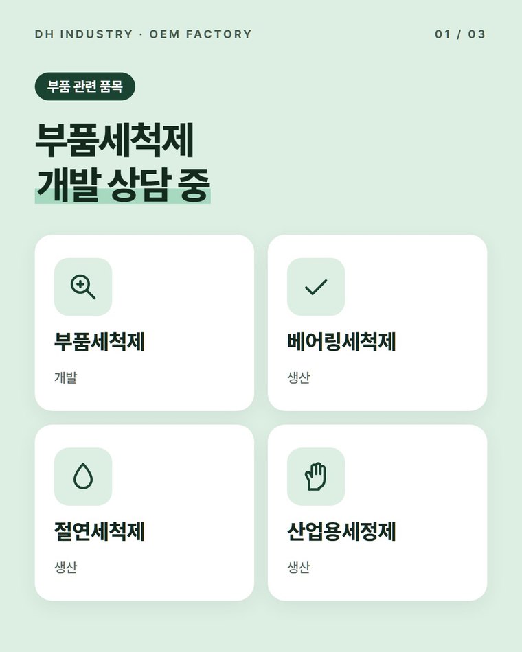 부품세척제 제조, 정비·납품 현장용 PB를 개발부터 맡길 곳 | 디에이치인더스트리