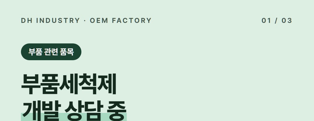 부품세척제 제조, 정비·납품 현장용 PB를 개발부터 맡길 곳 | 디에이치인더스트리