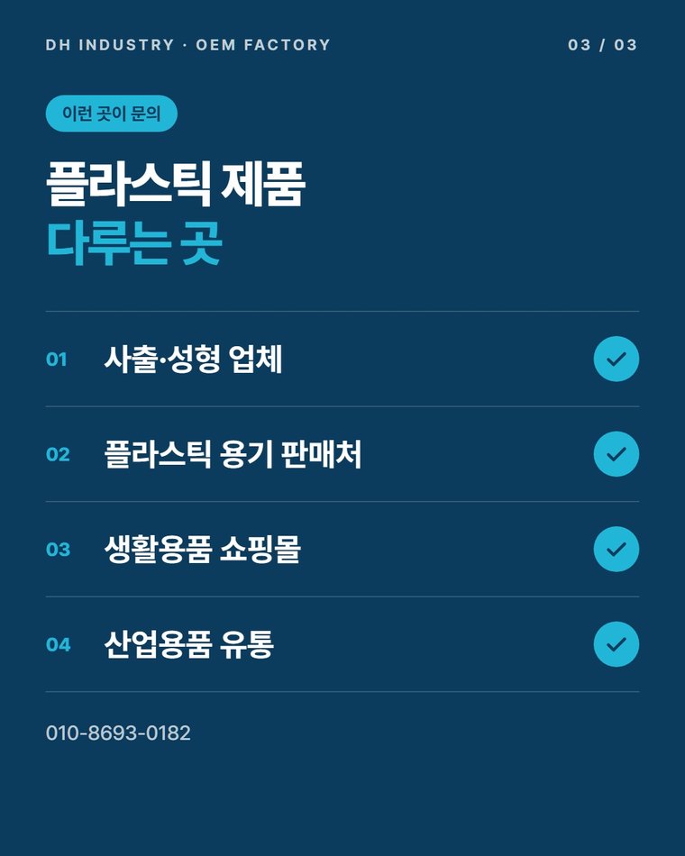 플라스틱세정제 개발 의뢰는 어떻게 시작하나요?