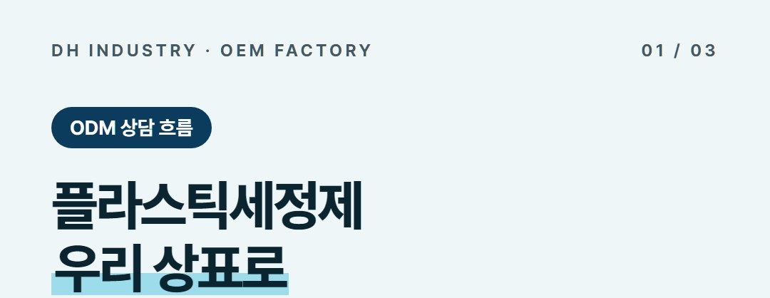 플라스틱세척제 제조, 사출·플라스틱 제품 판매처의 자체 상표 ODM | 디에이치인더스트리