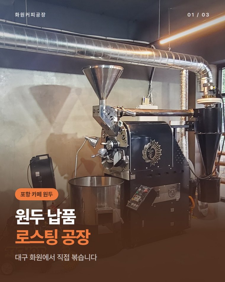 포항 카페 원두 납품 로스팅 공장 찾는다면, 대구 화원커피공장(한국커피융합협동조합)