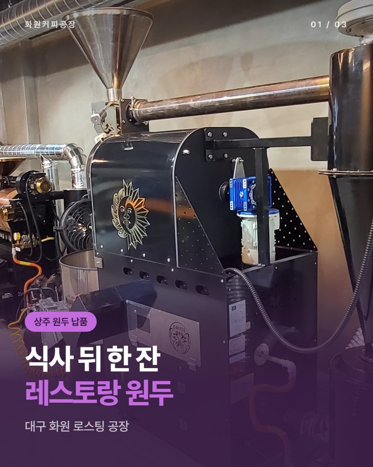 상주 원두 납품 받을 곳, 레스토랑·식당 식후 커피를 볶는 대구 화원커피공장(한국커피융합협동조합)