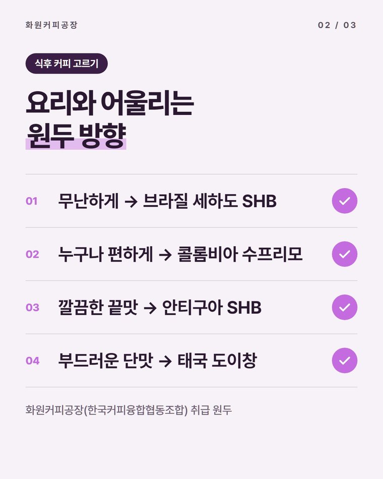 식후 커피에는 어떤 원두가 잘 맞나요?