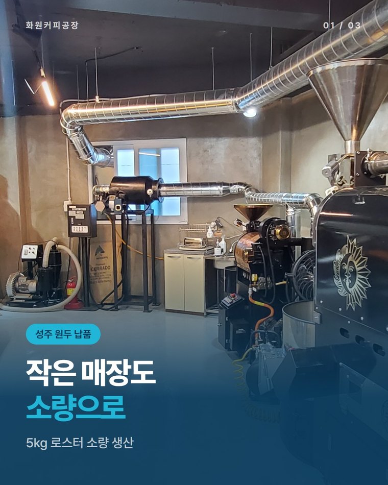 성주 원두 납품, 작은 매장도 소량으로 받아 쓰는 대구 화원커피공장(한국커피융합협동조합)