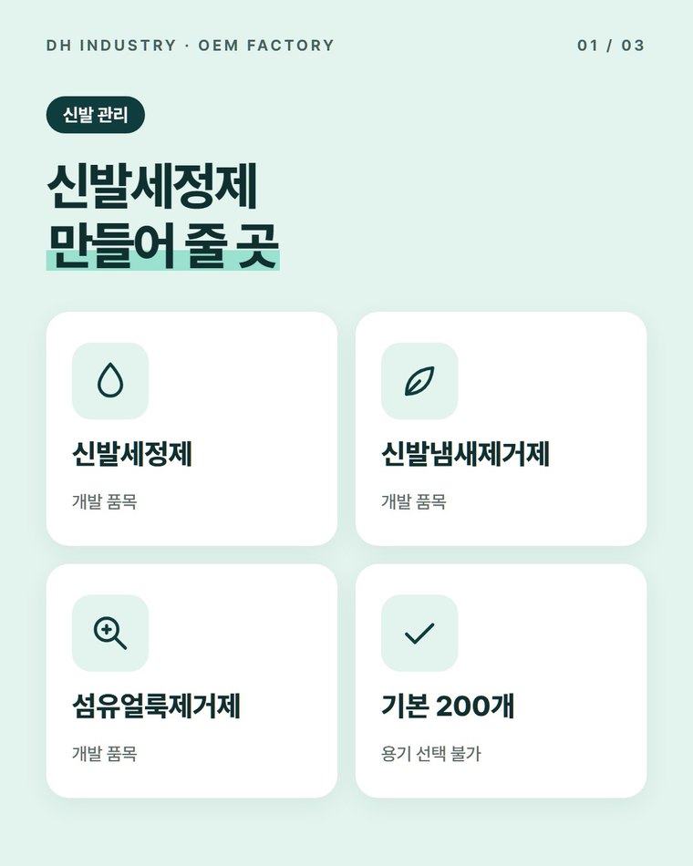 신발세정제 제조 의뢰, 운동화 클리너·신발냄새제거제 개발 상담하는 디에이치인더스트리