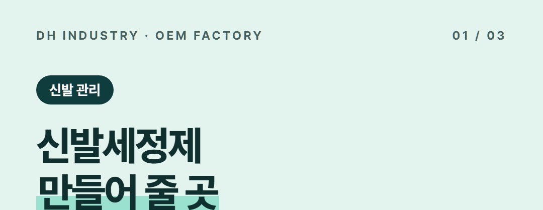 신발세정제 제조 의뢰, 운동화 클리너·신발냄새제거제 개발 상담하는 디에이치인더스트리
