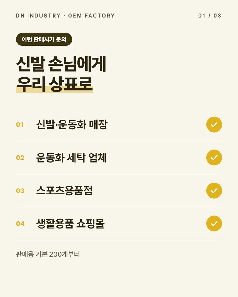 신발냄새제거제 OEM, 신발 매장·운동화 세탁 업체의 자체 상표 기획 | 디에이치인더스트리
