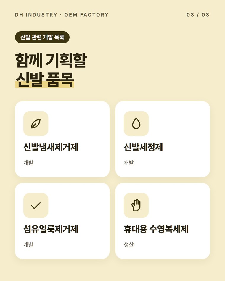 신발냄새제거제 OEM 의뢰 순서는?