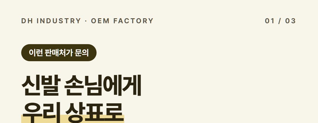 신발냄새제거제 OEM, 신발 매장·운동화 세탁 업체의 자체 상표 기획 | 디에이치인더스트리