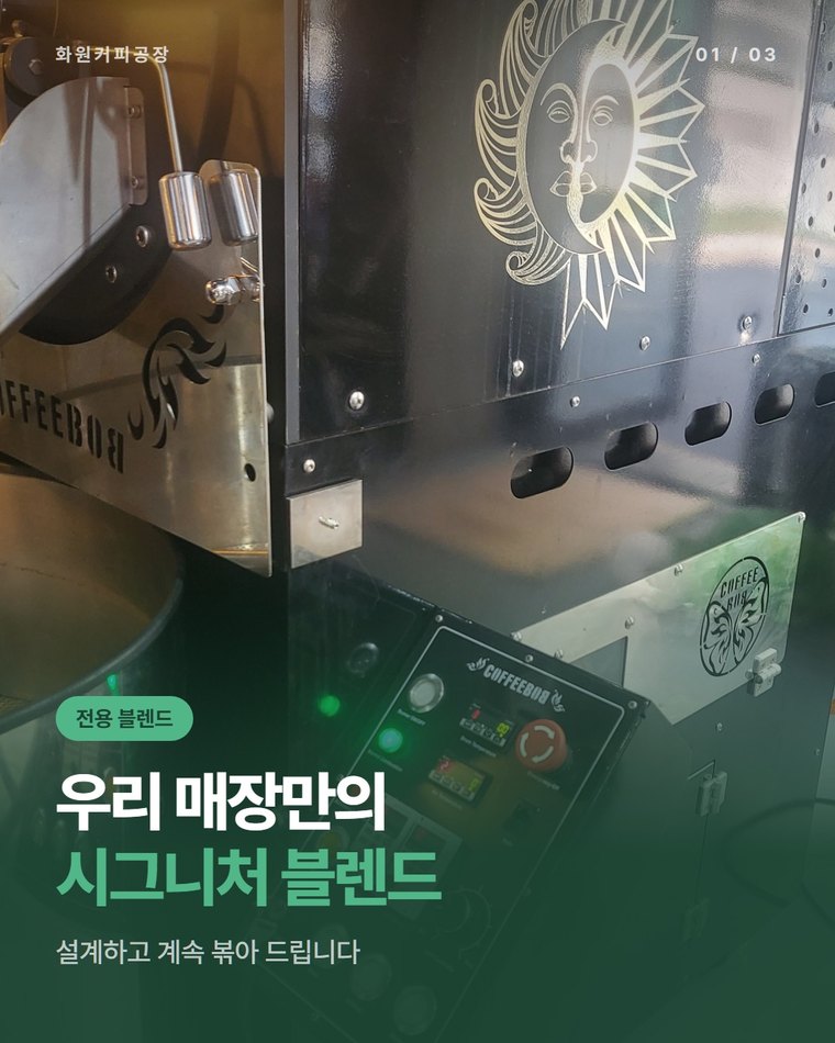 시그니처 원두 블렌드 만들어 주는 로스팅 공장, 화원커피공장(한국커피융합협동조합)