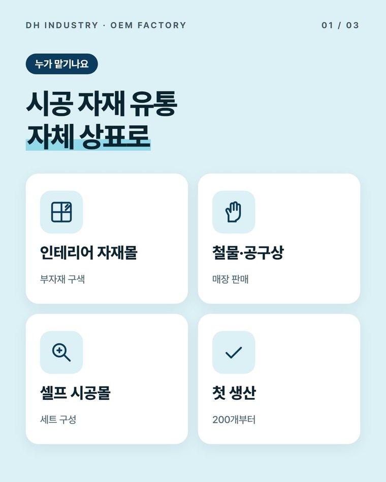 실리콘제거제 제조, 인테리어 자재 유통처를 위한 PB 개발 공장 | 디에이치인더스트리
