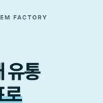 실리콘제거제 제조, 인테리어 자재 유통처를 위한 PB 개발 공장 | 디에이치인더스트리