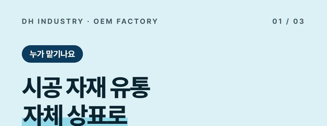실리콘제거제 제조, 인테리어 자재 유통처를 위한 PB 개발 공장 | 디에이치인더스트리