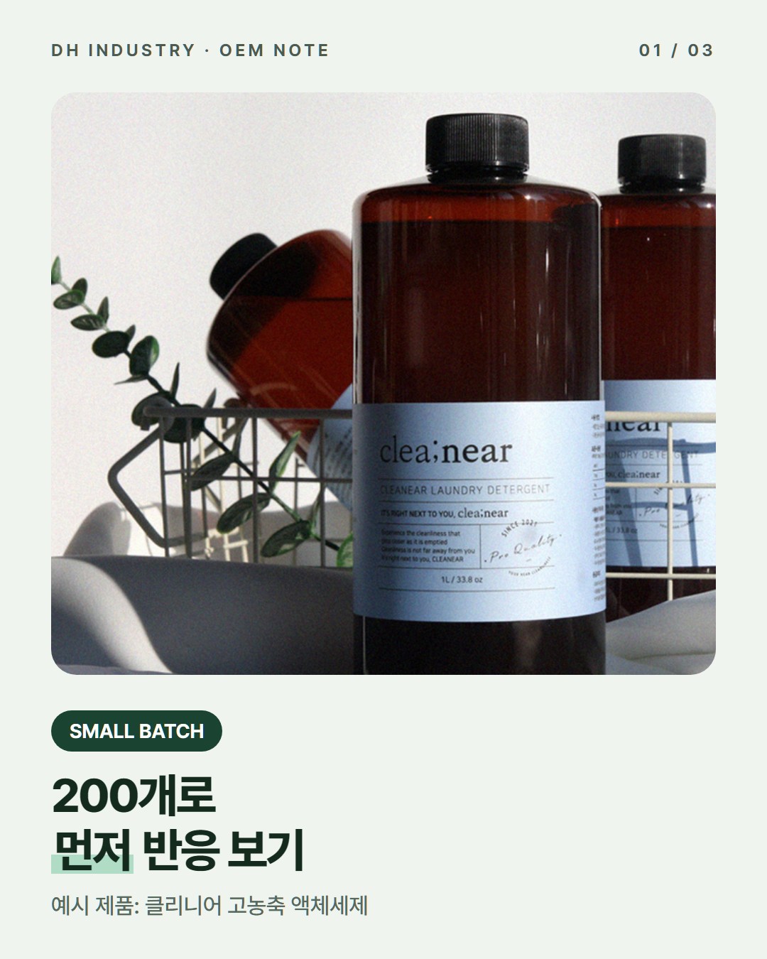 생활화학제품 소량생산, 200개로 시작할 때의 장단점
