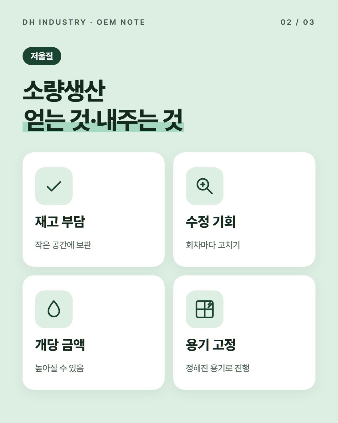 반대로 감수해야 할 부분은 무엇인가요?