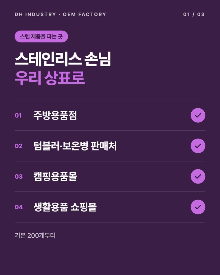 스텐세정제 OEM, 스테인리스 주방·캠핑 제품 판매처의 자체 상표 상담 | 디에이치인더스트리