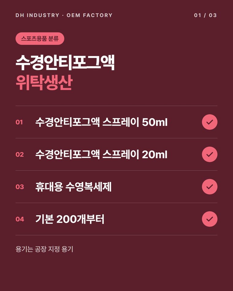 수경 김서림방지제 제조, 50ml·20ml 안티포그 스프레이를 위탁생산하는 디에이치인더스트리