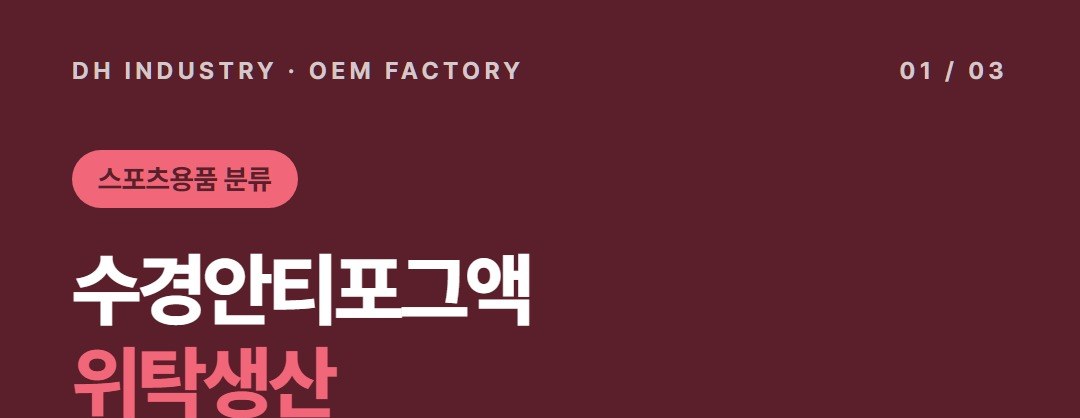 수경 김서림방지제 제조, 50ml·20ml 안티포그 스프레이를 위탁생산하는 디에이치인더스트리