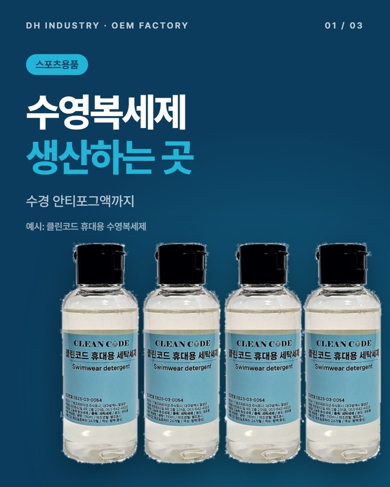 수영복세제 OEM 생산하는 곳, 수경 안티포그액까지 만드는 디에이치인더스트리