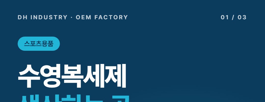 수영복세제 OEM 생산하는 곳, 수경 안티포그액까지 만드는 디에이치인더스트리