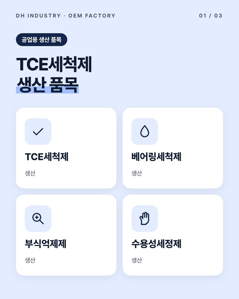 TCE세척제 제조공장, 공업용 탈지제를 우리 공급 라인으로 만드는 곳 | 디에이치인더스트리