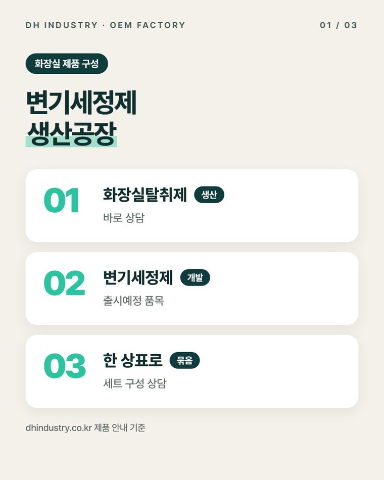 변기세정제 생산공장 찾는다면, 화장실 제품을 함께 만드는 경북 고령 디에이치인더스트리