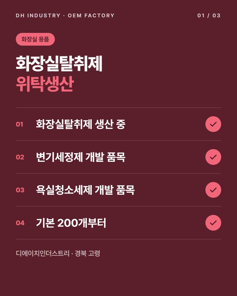 화장실탈취제 위탁생산 업체, 변기세정제 개발까지 상담하는 디에이치인더스트리