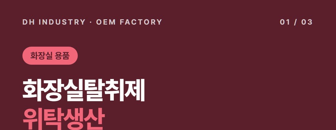 화장실탈취제 위탁생산 업체, 변기세정제 개발까지 상담하는 디에이치인더스트리