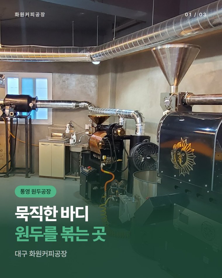 통영 원두공장, 묵직한 바디감 원두를 볶아 보내는 곳 | 대구 화원커피공장(한국커피융합협동조합)