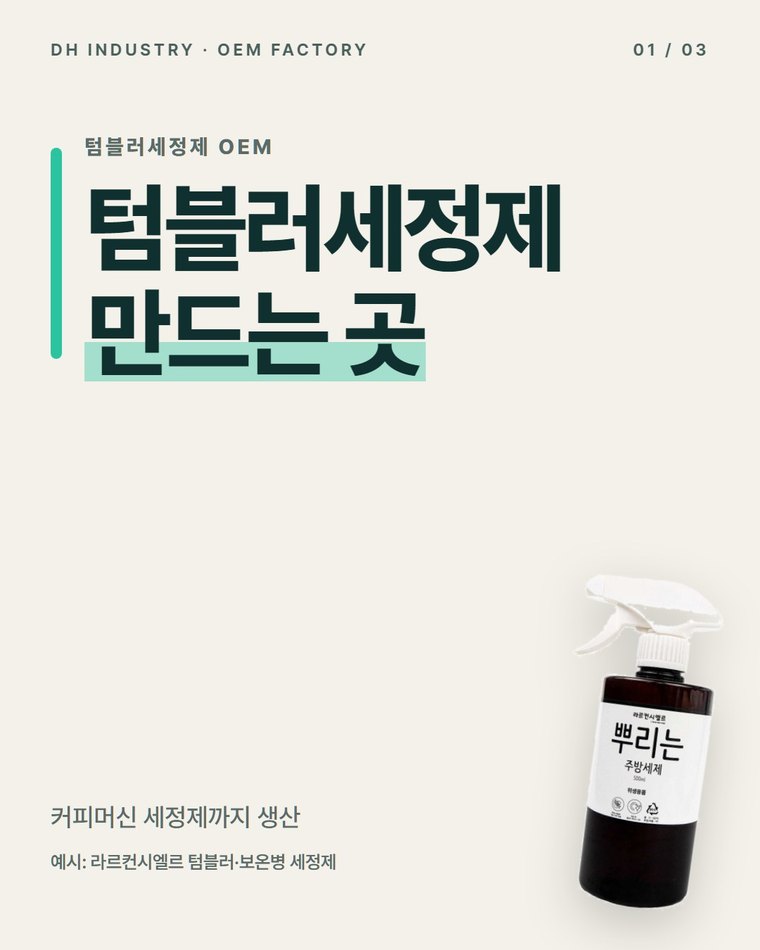 텀블러세정제 OEM 제조하는 곳, 커피머신 세정제까지 생산하는 디에이치인더스트리