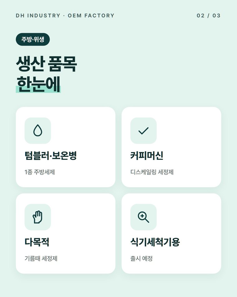 어떤 주방·위생 제품을 생산하나요?