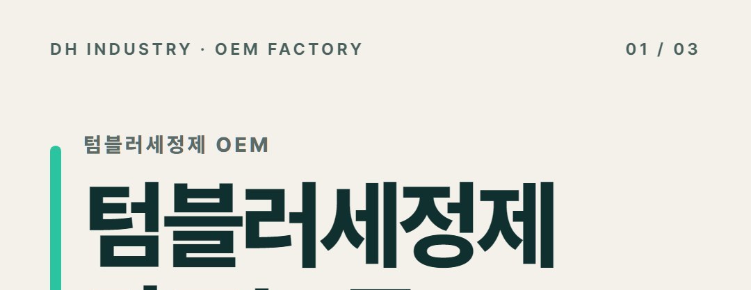 텀블러세정제 OEM 제조하는 곳, 커피머신 세정제까지 생산하는 디에이치인더스트리