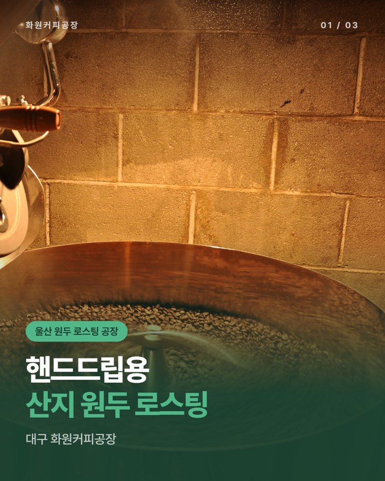 울산 원두 로스팅 공장, 핸드드립용 산지 원두를 볶는 대구 화원커피공장(한국커피융합협동조합)
