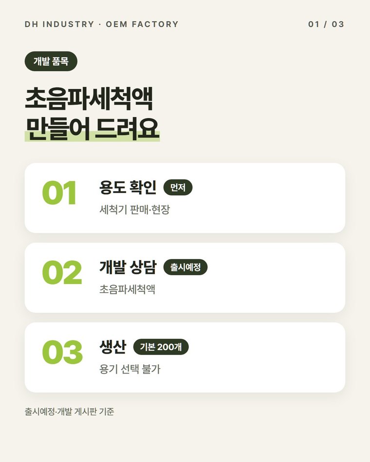초음파세척액 제조, 세척기와 함께 팔 전용액을 개발 상담하는 디에이치인더스트리