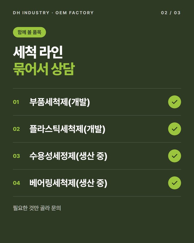 초음파세척액은 완제품이 준비되어 있나요?