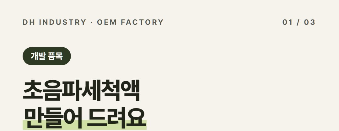 초음파세척액 제조, 세척기와 함께 팔 전용액을 개발 상담하는 디에이치인더스트리