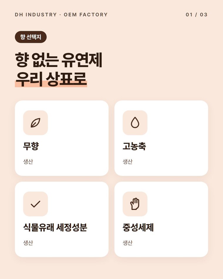 무향 섬유유연제 제조, 향 없는 유연제를 내 브랜드로 만들 공장 | 디에이치인더스트리