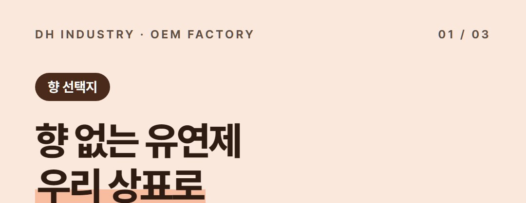 무향 섬유유연제 제조, 향 없는 유연제를 내 브랜드로 만들 공장 | 디에이치인더스트리