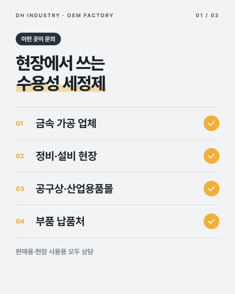 수용성세정제 제조공장, 금속 가공·정비 현장용 PB를 만드는 곳 | 디에이치인더스트리