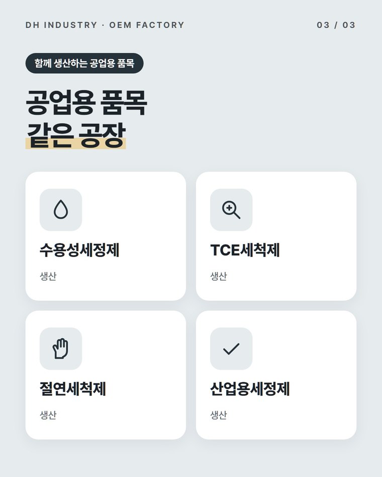 수용성세정제 제조공장에 처음 의뢰할 때 순서는?