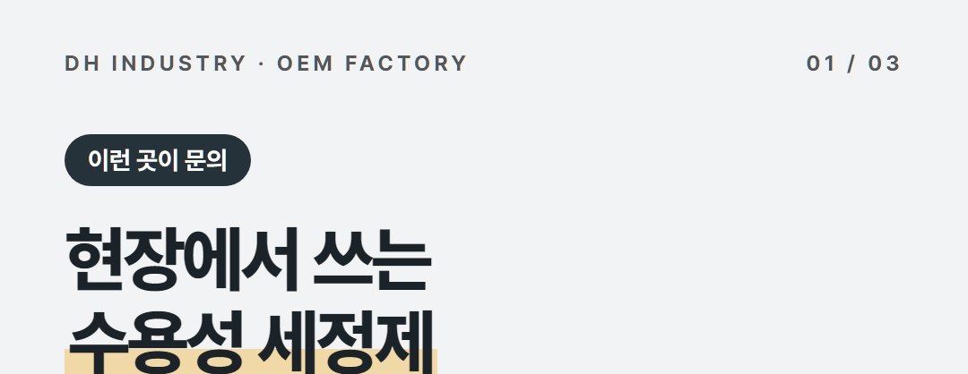 수용성세정제 제조공장, 금속 가공·정비 현장용 PB를 만드는 곳 | 디에이치인더스트리
