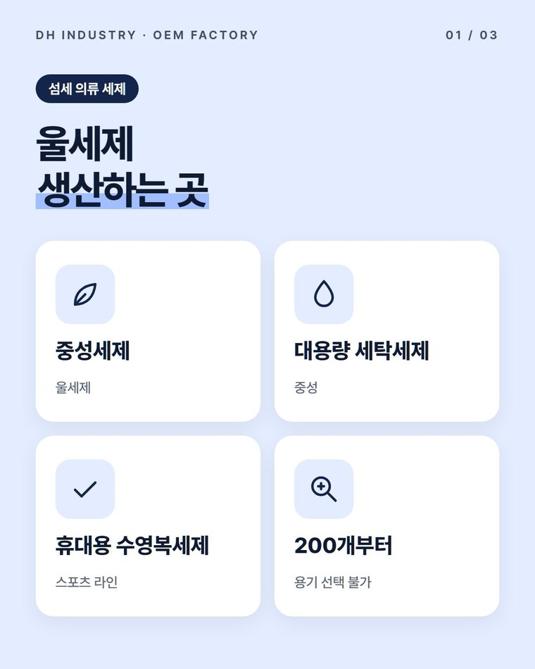 울세제 OEM, 니트·섬세 의류용 중성세제를 위탁생산하는 디에이치인더스트리