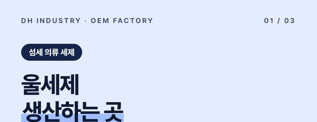 울세제 OEM, 니트·섬세 의류용 중성세제를 위탁생산하는 디에이치인더스트리