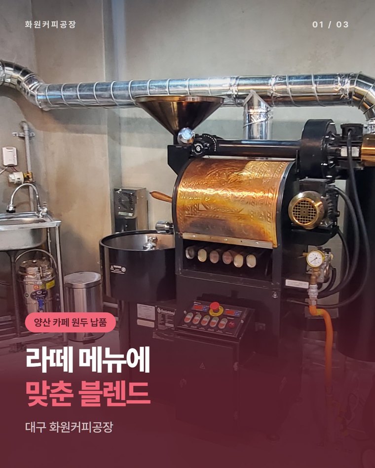 양산 카페 원두 납품, 라떼 메뉴에 맞춰 블렌드를 잡는 대구 화원커피공장(한국커피융합협동조합)