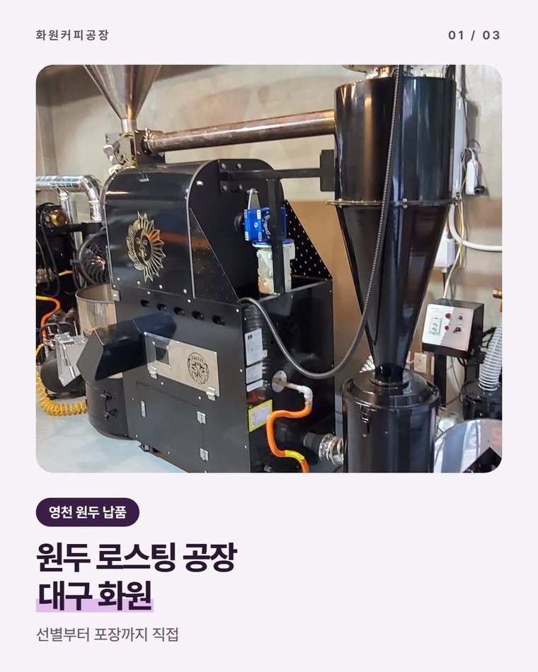영천 원두 로스팅 공장 찾는다면, 매주 볶아 바로 보내는 대구 화원커피공장(한국커피융합협동조합)