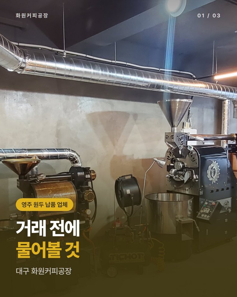 영주 원두 납품 업체 고르는 기준, 로스팅 주기부터 상담 방식까지 | 대구 화원커피공장(한국커피융합협동조합)